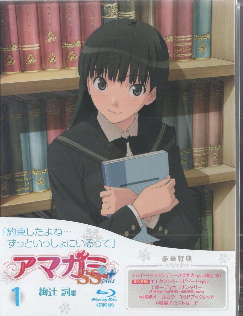 ポニーキャニオン アニメBlu-ray アマガミSS+plus 初回全7巻