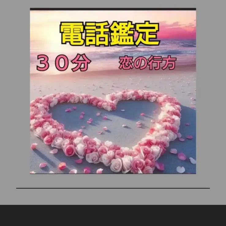 願いを叶える！心を動かす！思念伝達　霊視鑑定　恋愛　人間関係　霊視　鑑定　占い 霊視鑑定】占い/恋愛/片想い/霊視/相性/運命の人/復縁/彼の本音