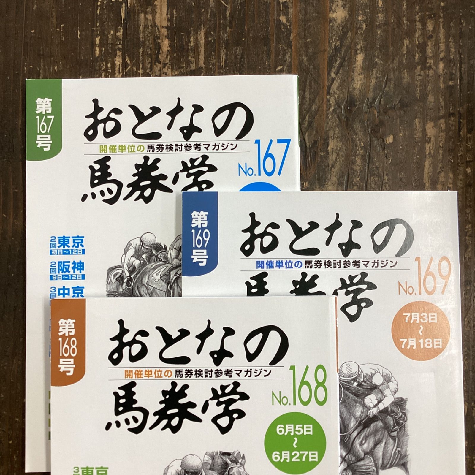 おとなの馬券学 開催単位の馬券検討参考マガジン 167,168,169セット