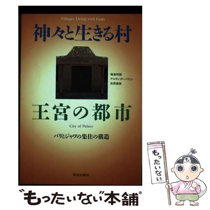 神々と生きる村王宮の都市 バリとジャワの集住の構造  /学芸出版社（京都）/鳴海邦碩（単行本） 中古】 神々と生きる村王宮の都市 バリとジャワの集住の構造 /