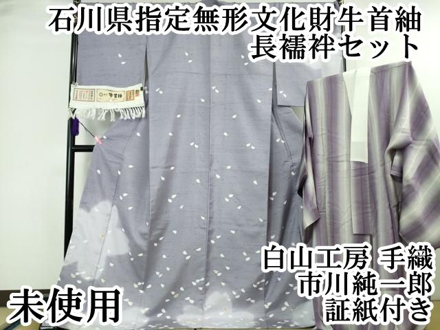平和屋本店□極上 石川県指定無形文化財牛首紬 白山工房 手織