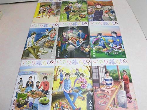 【中古】いぶり暮らし コミック 全9巻セット