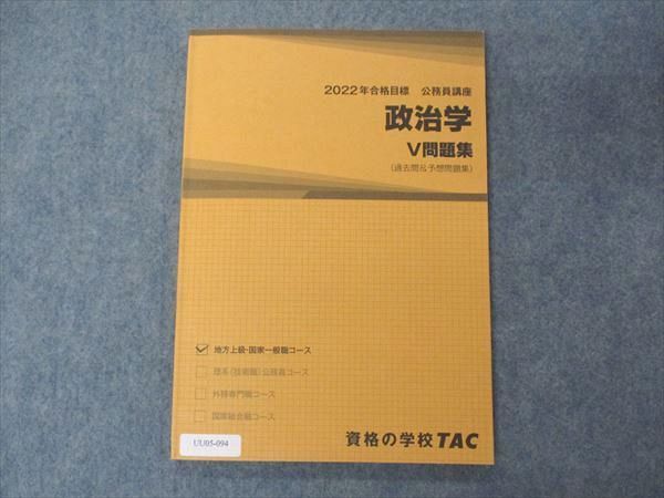 UU05-094 TAC 公務員講座 政治学 V問題集 2022年合格目標 状態良い 09 m4B