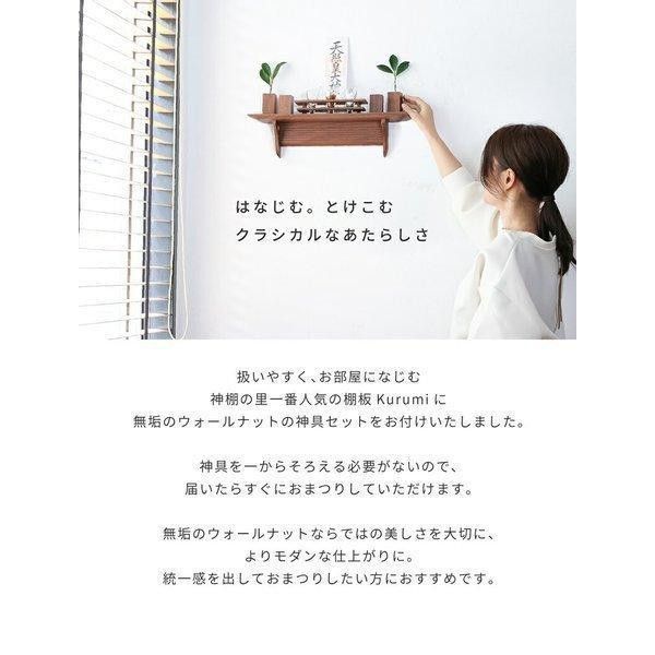 神棚の里 モダン神棚板 kurumi No.13セット
