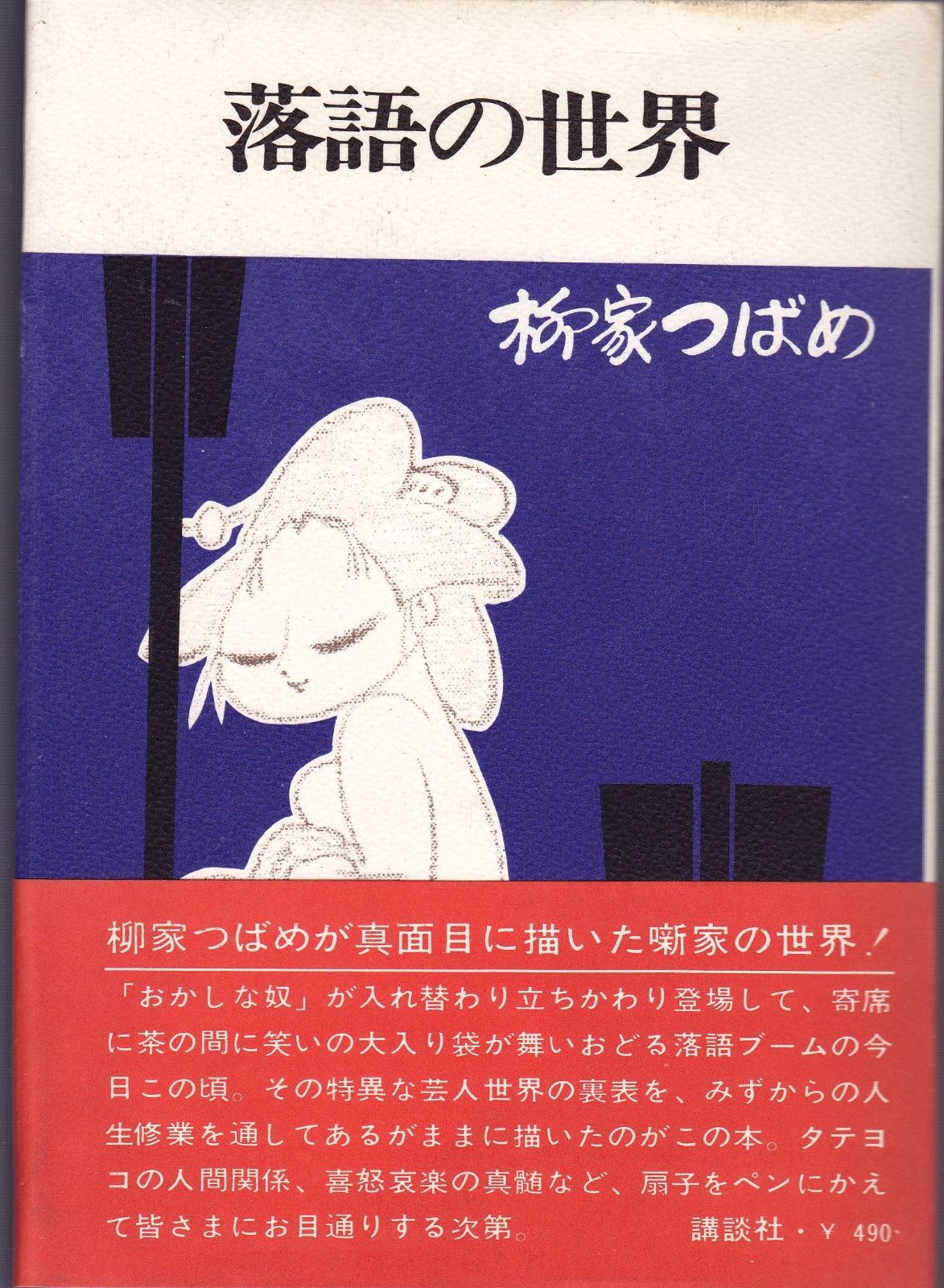 落語の世界 1967年
