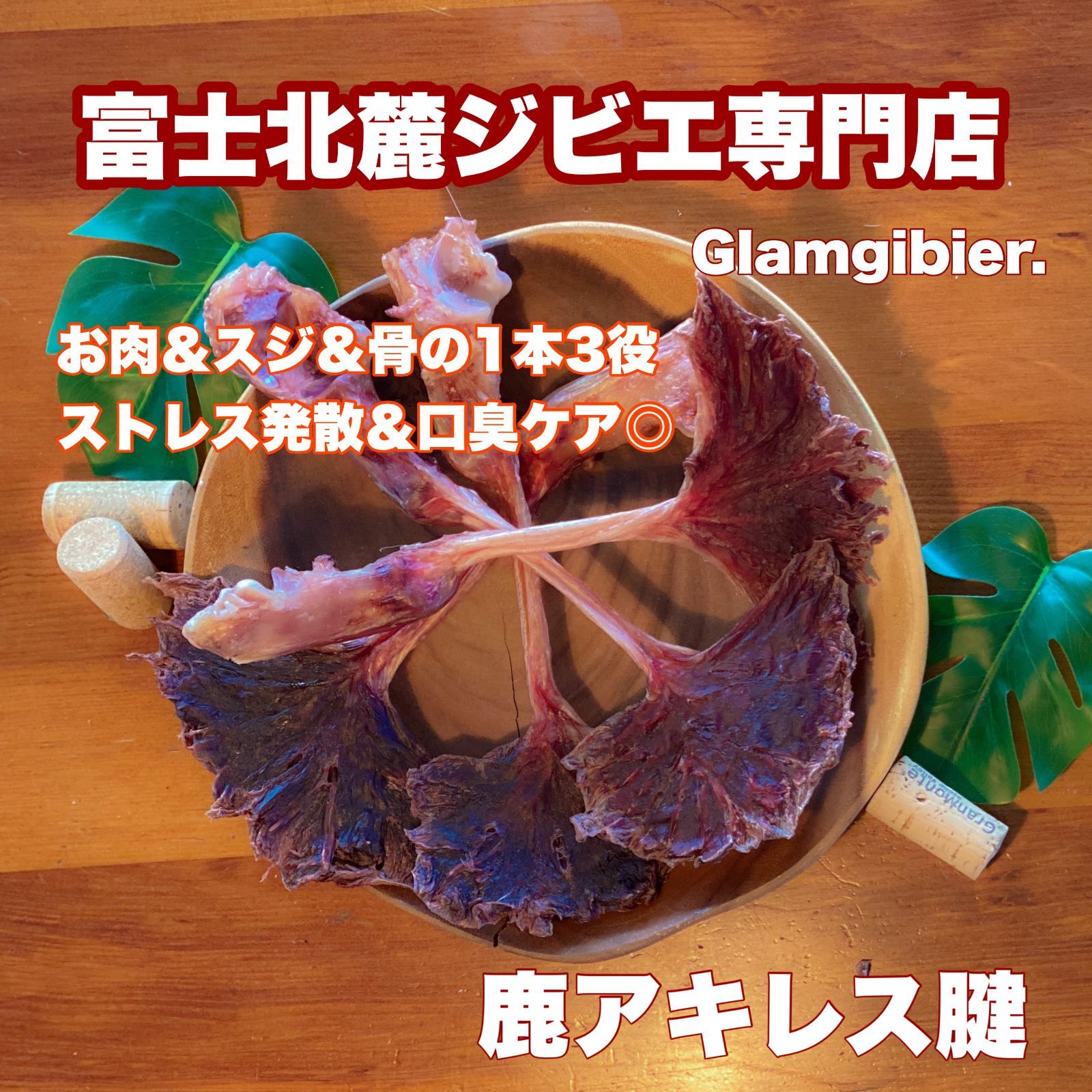 エゾ鹿ジャーキーお肉たっぷり背骨born2キロ、訳あり400gぱにぱに様