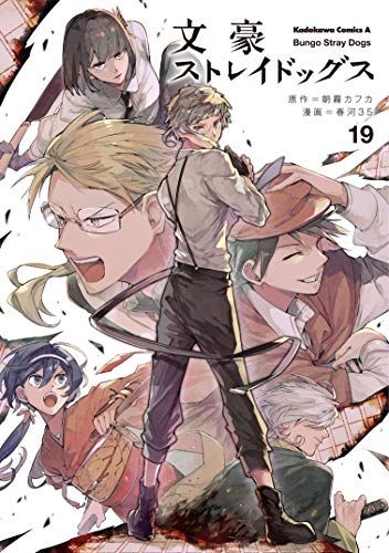 角川書店 - 1〜21巻 全巻【新品】文豪ストレイドッグス 春河35 角川コミックス・エース 文豪ストレイドッグス （1）」春河35 [角川コミックス