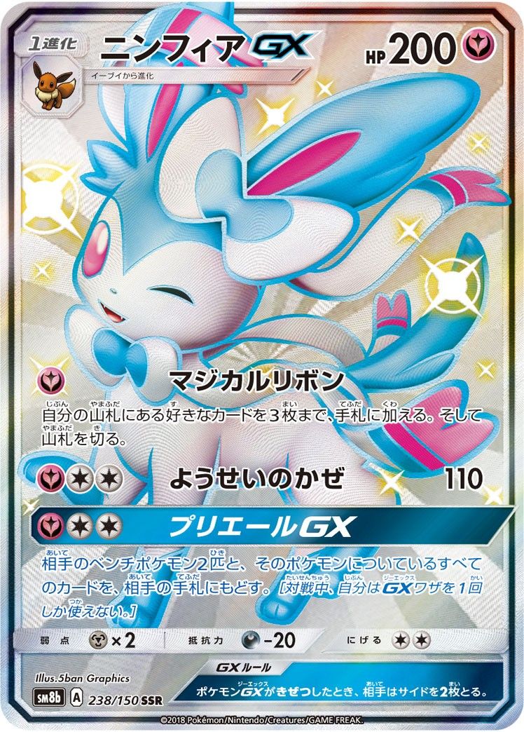 ニンフィアGX(SSR)〈238/150〉[SM8b] - メルカリ