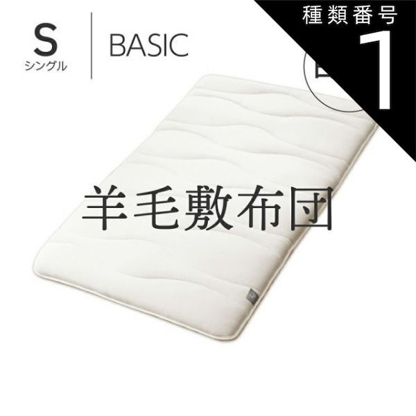 中芯素材が選べる5層構造の羊毛敷布団 Amolir アモリール [ 敷布団 – 快眠博士公式 お買い物マラソン限定ポイント5倍Amolir 中芯素材が選べる5層構造の （お好みで中材が （お好みの寝心地に SHOP BASIC ｜Amolir （お好みで中 シングル