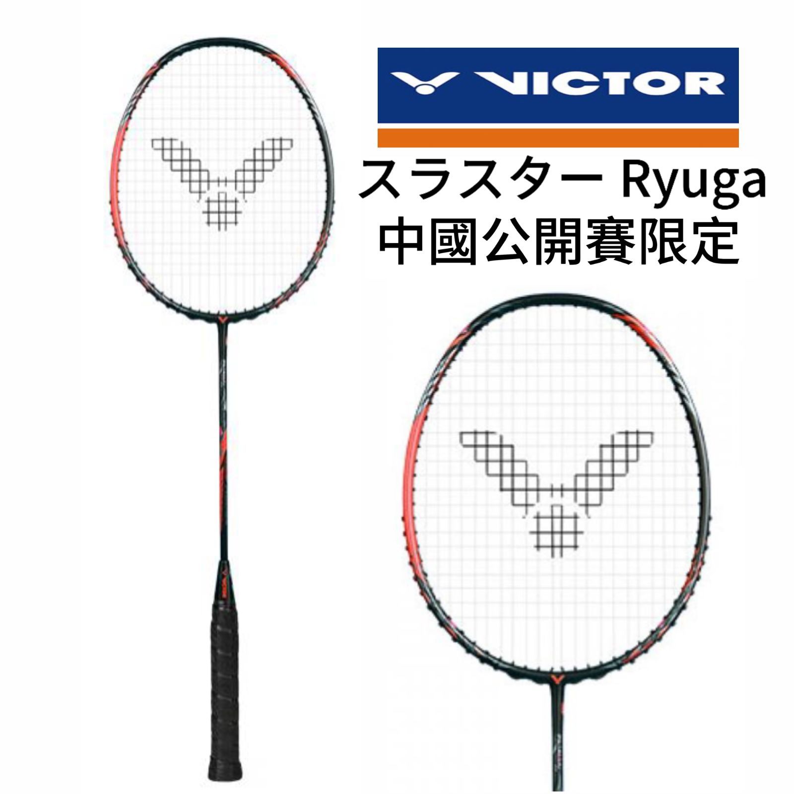 新品 Victor ビクター スラスターRyuga metarric CHINA OPEN限定 