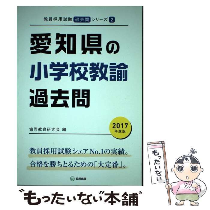 【中古】 愛知県の小学校教諭過去問 2017年度版 （教員採用試験「過去問」シリーズ） / 協同教育研究会 / 協同出版
