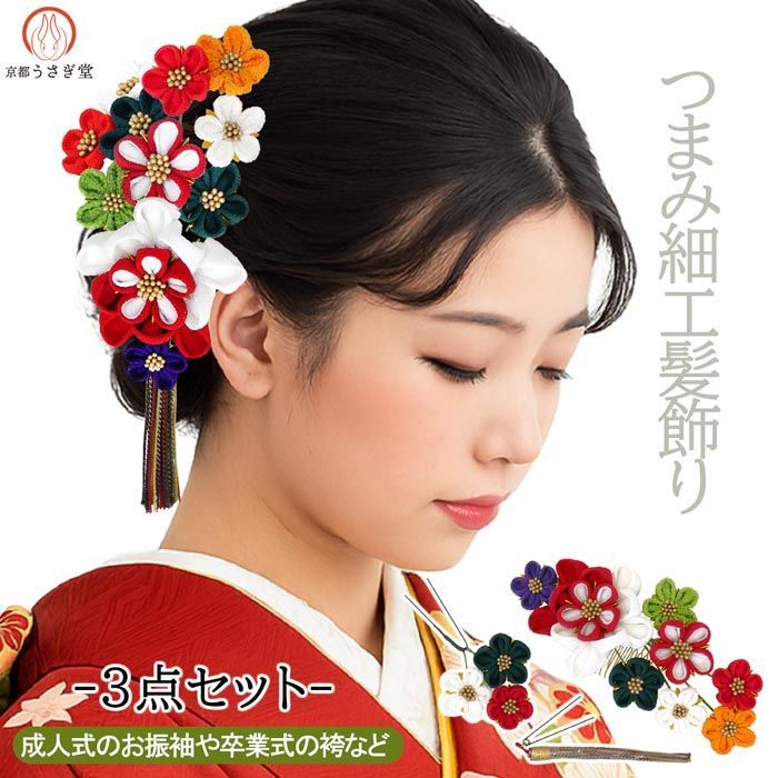 振袖用 髪飾り ３点セット kk-078-1 つまみ細工 花飾り 花かんざし ヘアアクセサリー マルチカラー 房飾り 成人式 振袖 浴衣 七五三 卒業式 結婚式 パーティー 沖縄県 離島は発送不可 京都うさぎ堂