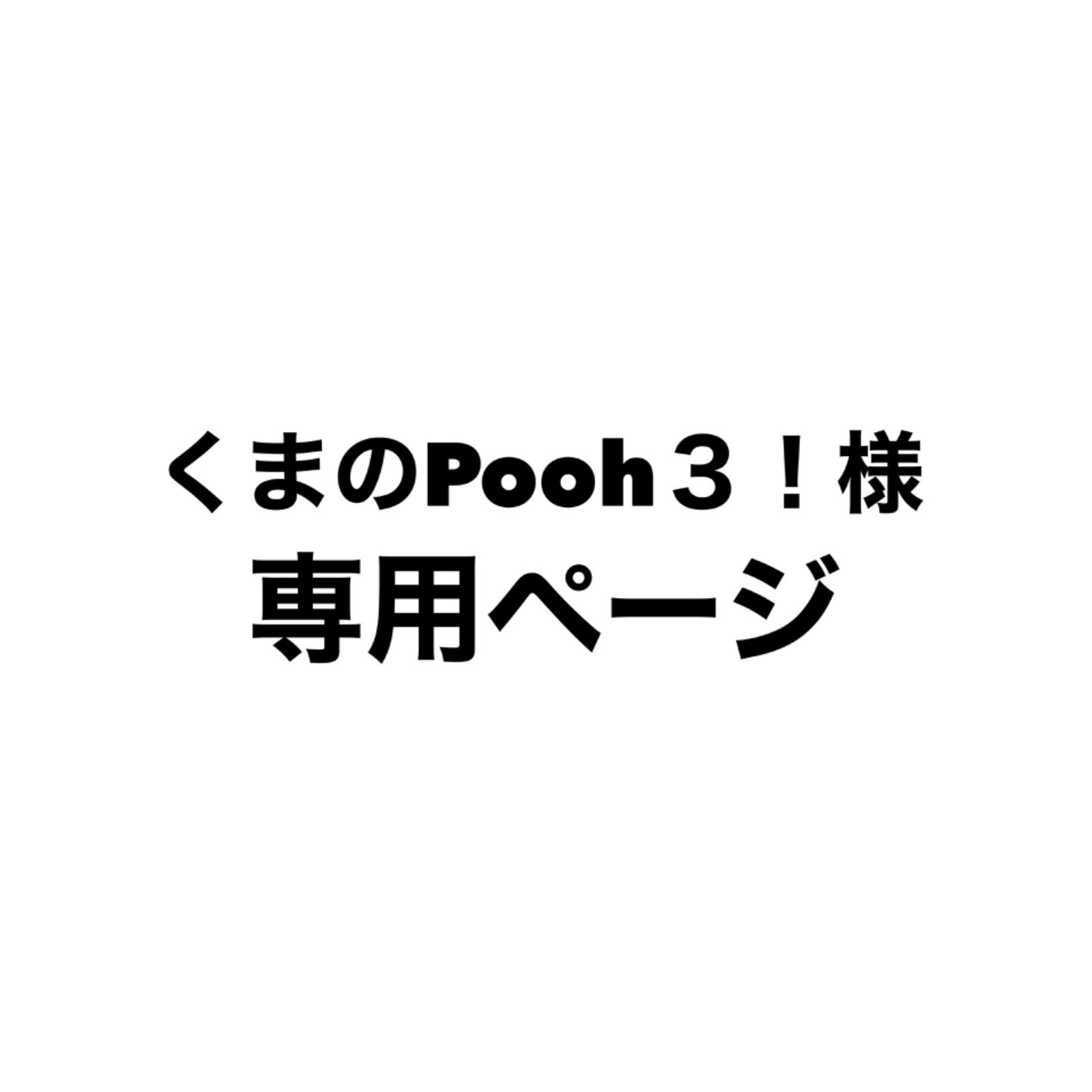くまのPooh３ 様