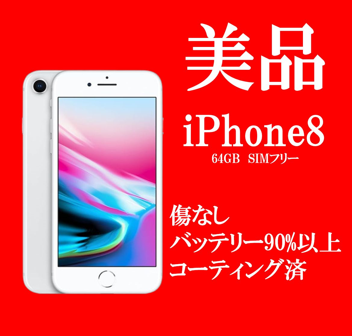 傷なし美品☆ iPhone8 本体 シルバー 64GB SIMフリー ロック解除済 ...