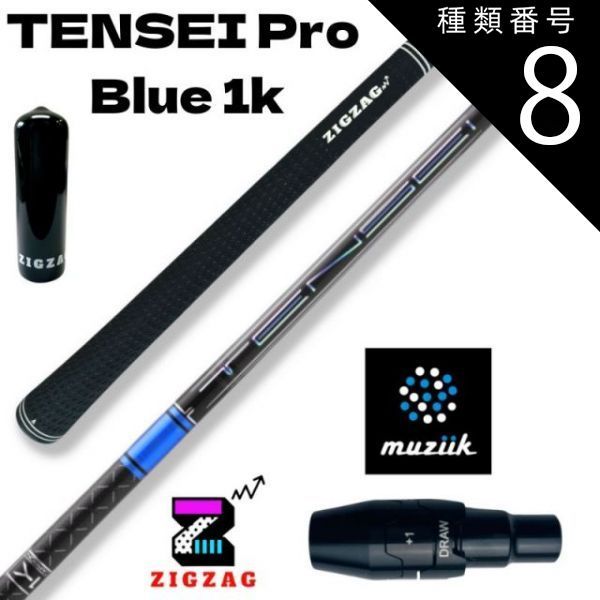 種類8：Pro Blue 1K 　60TX テンセイ プロ ブルー 1K TENSEI Pro Blue 1K　ムジークスリーブ付きシャフト　特典付き フレックス 50R 50S 50X 50TX 60R 60S 60X 60TX 70S 70X 70TX 8