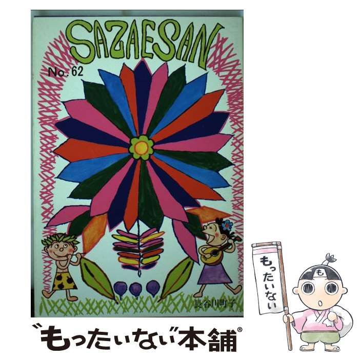 【中古】サザエさん　バッグ　姉妹社 中古】 サザエさん 62巻 / 長谷川 町子 / 姉妹社 - メルカリ