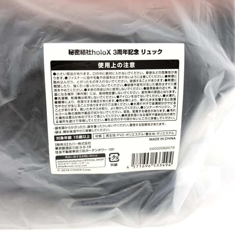 【中古】リュック「秘密結社holoX 活動3周年記念グッズ」[6][240006551598] 中古】リュック「秘密結社holoX 活動3周年記念グッズ」[6] 中古
