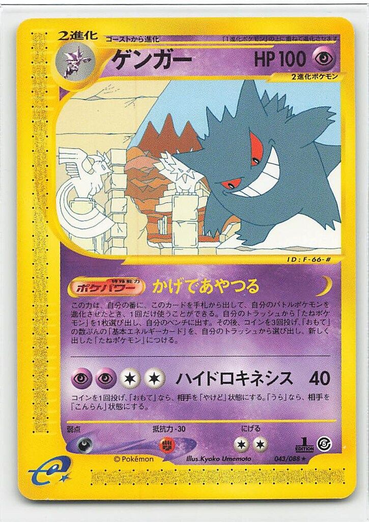 Pokemon e5弾 043/088 ゲンガー(1stEDITION) 
