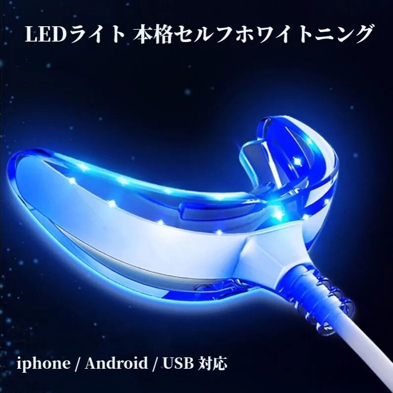 本格 セルフ ホワイトニング LEDライト マウスピース 16灯 デンタル