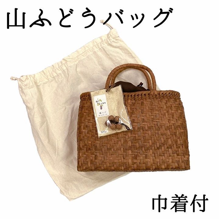 新品 未使用品 山ぶどうバッグ 網代編み 巾着付き バッグ 山葡萄 かご  