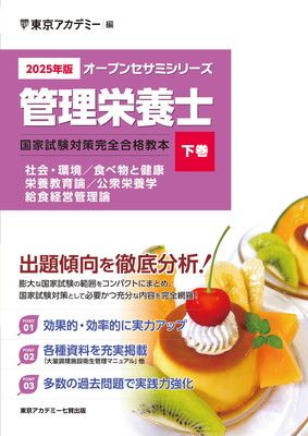 管理栄養士国家試験対策完全合格教本〈2014年版 下巻〉 (オープンセサミシリーズ) 東京アカデミー 71TZwS7sLHL._UF350,350_QL50_.jpg