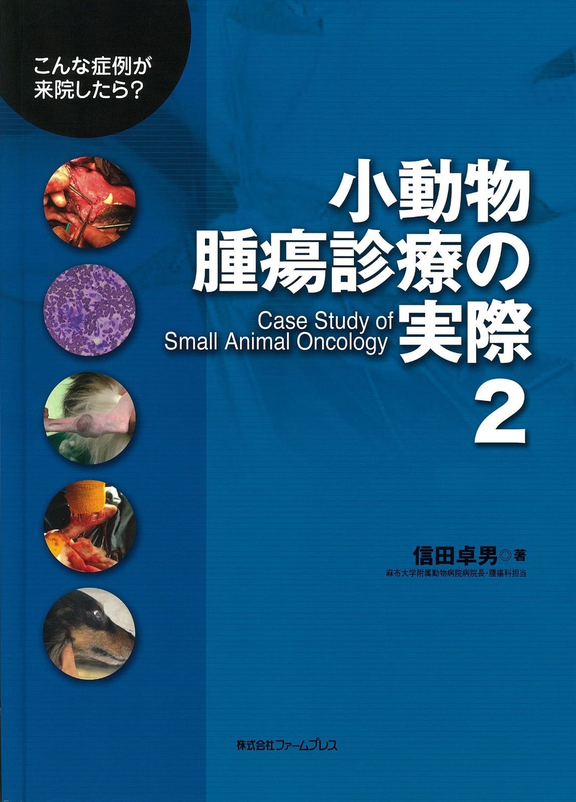 小動物腫瘍診療の実際 2 オンライン