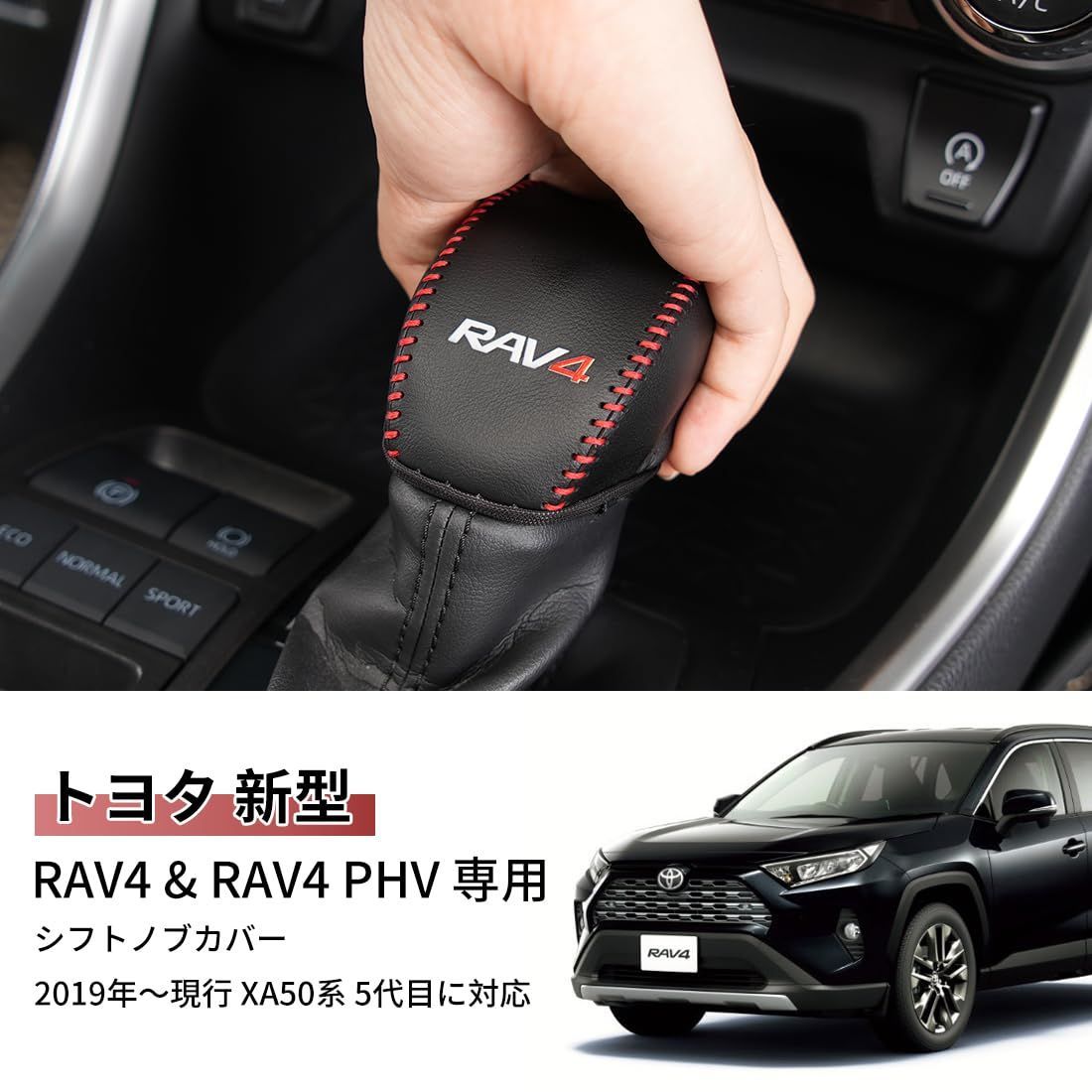 【新着商品】RAV4 50系 専用 シフトノブカバー RAV4 トヨタ PHV XA50系 シフトグリップ カバー PUレザー RAV4 エンブレム 内装パーツ アクセサリー 汚れ防止 引っかき傷対策 カー用品 (ブラック＋赤糸)