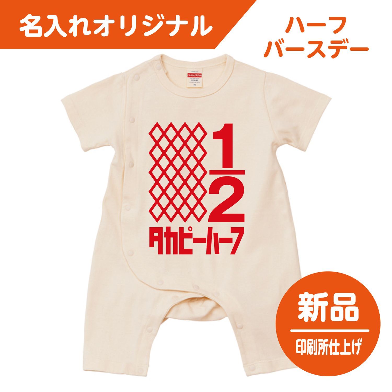 送料込/新品 ハーフ バースデー オリジナル名入れ ロンパース : サイズ80
