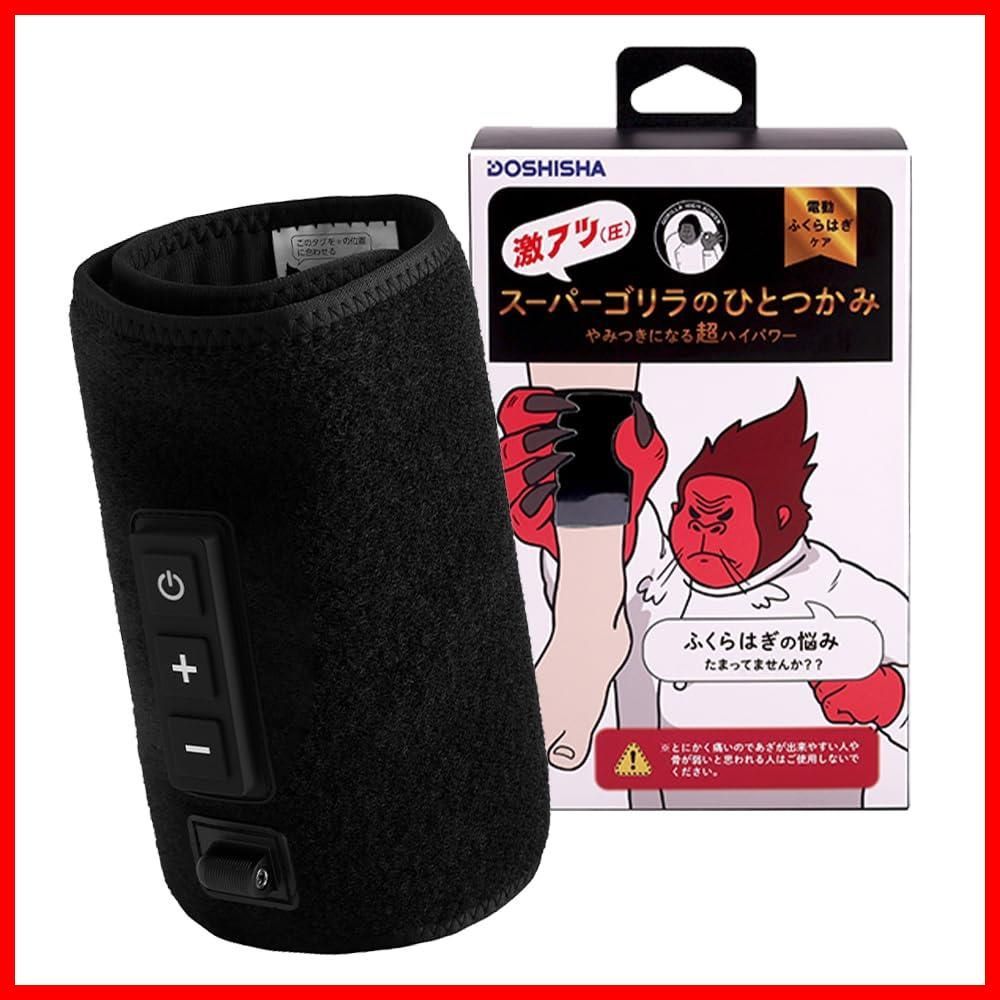 【迅速発送】スーパーゴリラのひとつかみ ふくらはぎケア 片足タイプ ハイパワー レッグケア 3段階調節（強・中・弱） ブラック ドウシシャ