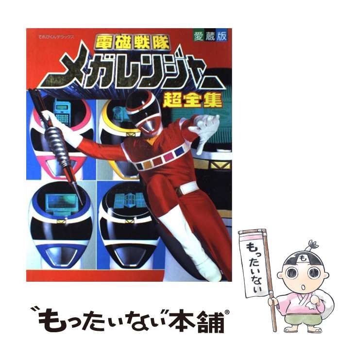 ◇てれびくんデラックス◇電磁戦隊メガレンジャー◇星獣戦隊ギンガマン◇超全集 Amazon.co.jp: 星獣戦隊ギンガマン超全集 (てれびくんデラックス) : 本