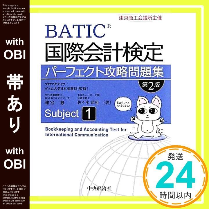 帯あり 国際会計検定パーフェクト攻略問題集 Subject1 第2版 東京商工会議所主催 Aug 01 2010 建宮 努 佐々木 洋和_07