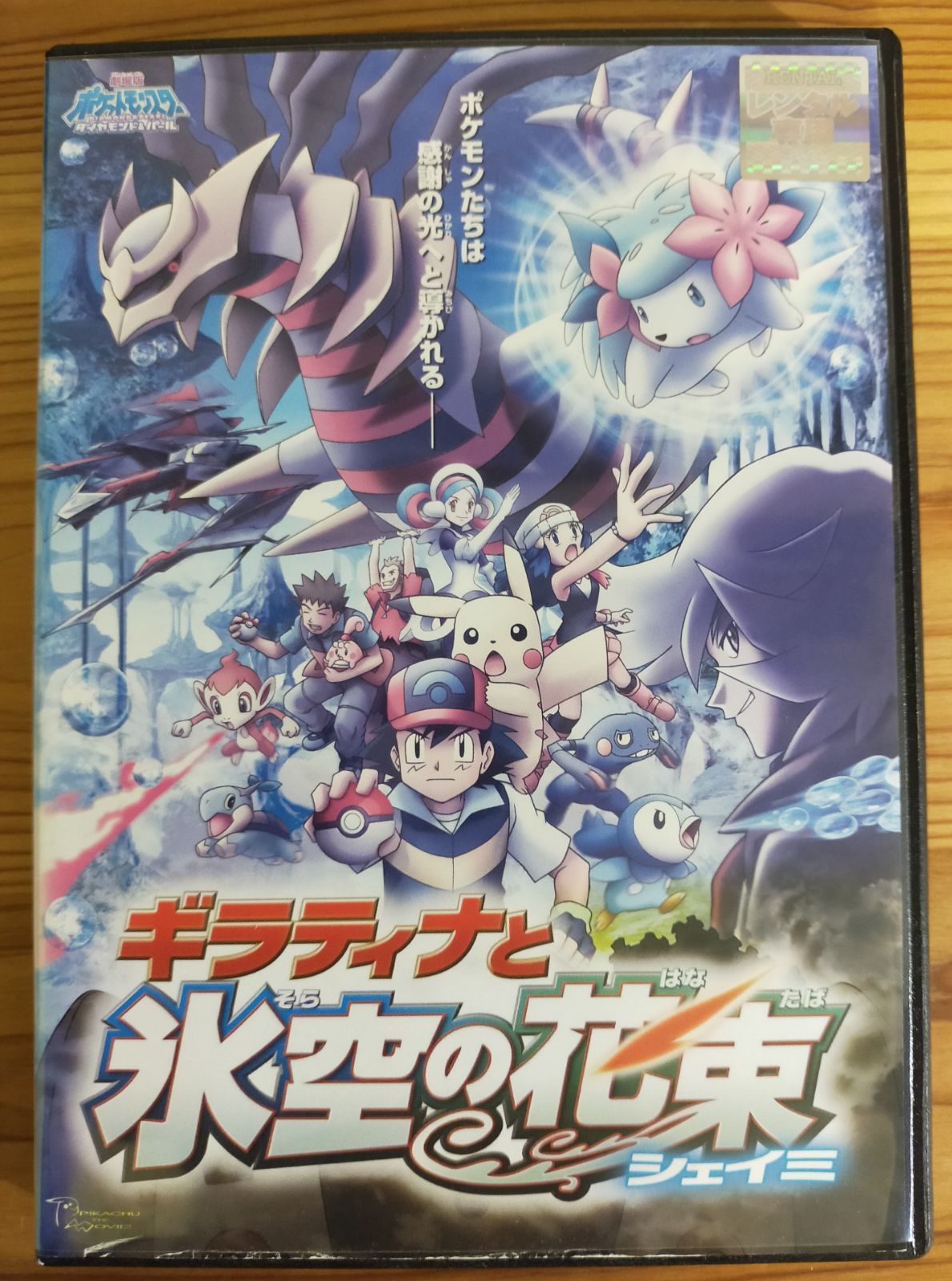 ポケットモンスター劇場版DVD ギラティナと氷空の花束 シェイミ