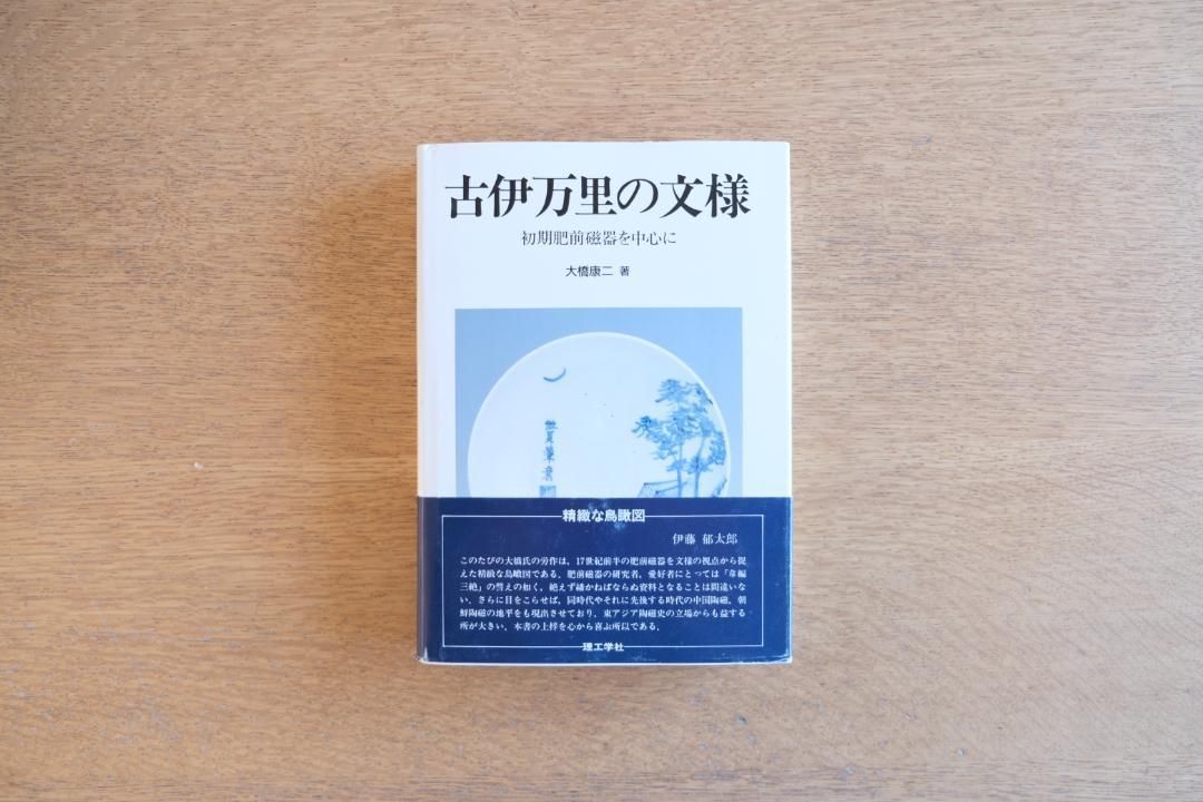 古伊万里の文様』 初期肥前磁器を中心に 大橋康二 - メルカリ