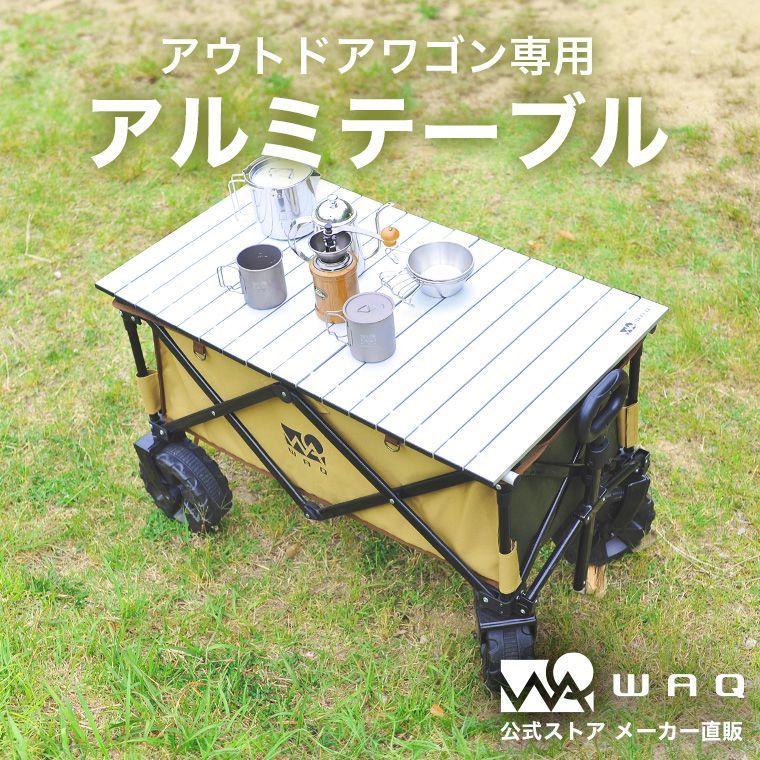 アウトドアワゴン専用 アルミテーブル WAQ【公式/1年保証】 - メルカリ