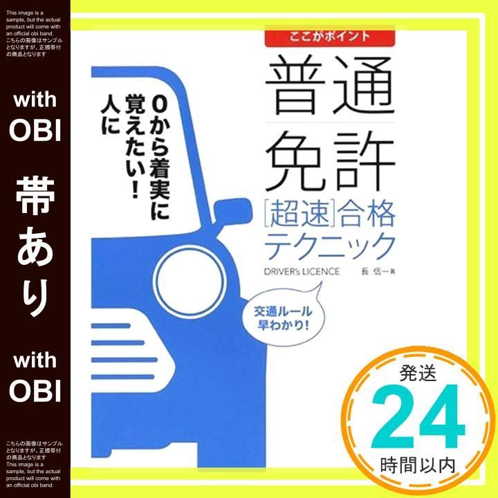 帯あり ここがポイント普通免許超速合格テクニック 要点整理 ここがポイント Jun 01 2007 長 信一_07