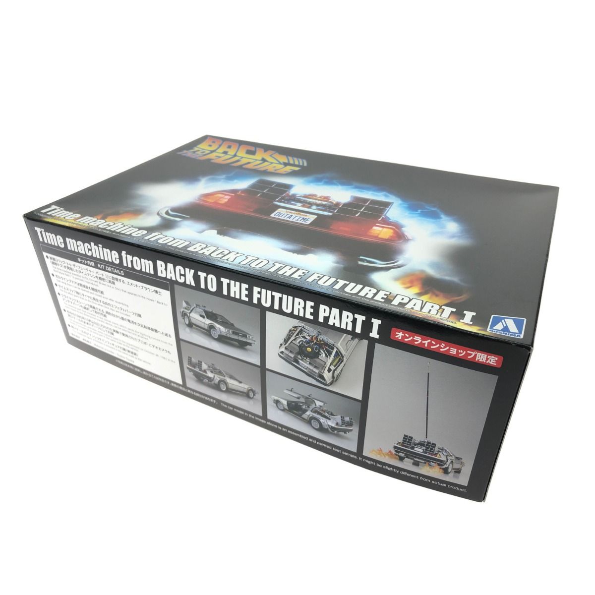 ▼▼アオシマオンラインショップ限定 1/24 タイムマシンバックトゥザフューチャー Part1 ムービーメカシリーズ BT-01 1/24 バック・トゥ・ザ・フューチャー PartⅠ タイムマシン