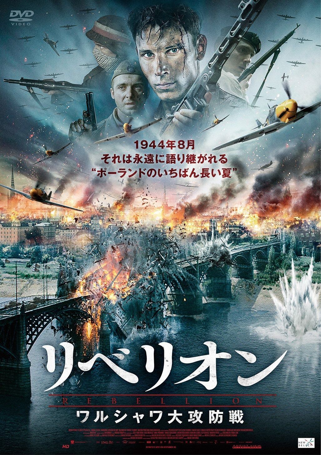 リベリオン ワルシャワ大攻防戦 DVD