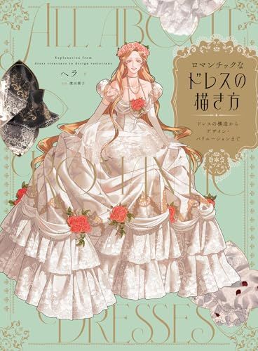 ロマンチックなドレスの描き方　ドレスの構造からデザイン・バリエーションまで／ヘラ