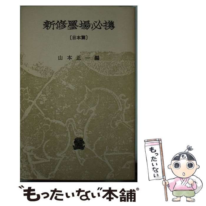 中古】 新修墨場必携 日本編 / 山本 正一 / 法政大学出版局 - メルカリ