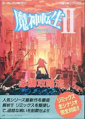 魔神転生Ⅱ　2　スパイラル ネメシス　必勝攻略法　SFC 魔神転生Ⅱ 2 スパイラル ネメシス 必勝攻略法 攻略本 SFC Majin