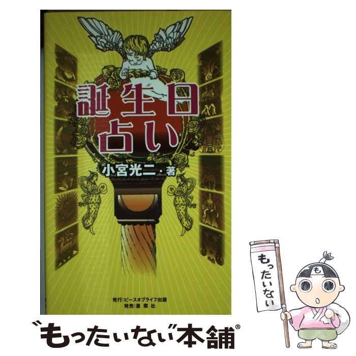 誕生日占い : あなたの性格と運がハッキリわかる! 小宮光二 誕生日占い