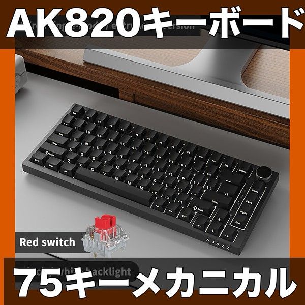 75キーメカニカル AJAZZ AK820 有線キーボード USB給電 RGB|単色バックライト ホットスワップ対応 メタルノブ搭載 エルゴノミックデザイン オフィス|ゲーミングに最適 高品質|耐久性 赤軸側刻印PBT黒有線白光