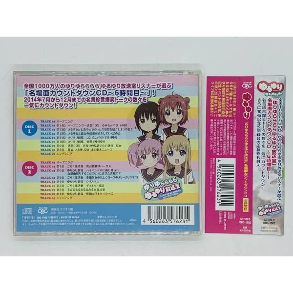 CD ゆるゆり ゆりゆららららゆるゆり放送室 / 名場面カウントダウンCD