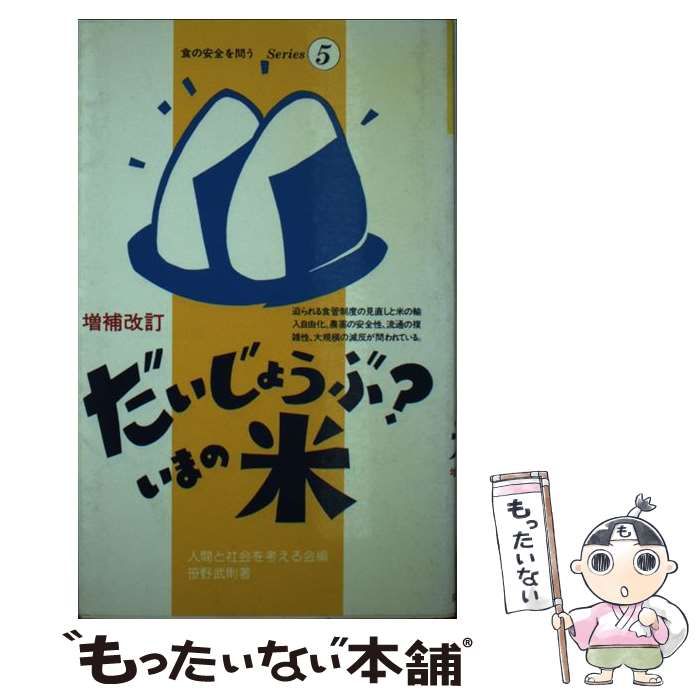 もったいない本舗書名カナだいじょうぶ？いまの米 増補改訂/同時代社/笹野武則