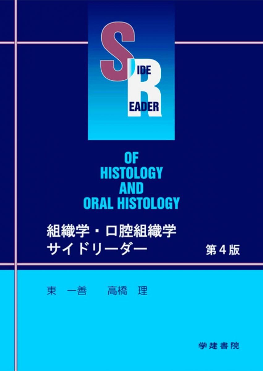 組織学・口腔組織学サイドリーダー 第4版 - メルカリ