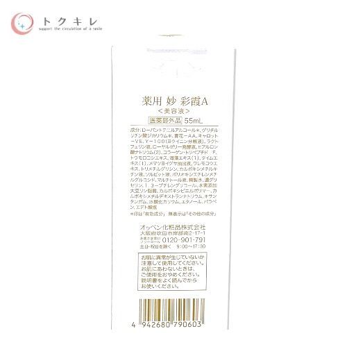 トクキレ】 OPPEN オッペン化粧品 薬用 妙 彩霞A さいか (美容液) 55ml