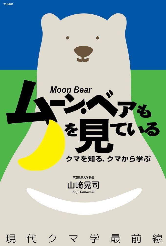 ムーン ベアも月を見ている クマを知る クマから学ぶ 現代クマ学最前線 今や身近な動物になった日本のクマ クマに遭ったらどうすればいい? クマと人とがお互い無理なく平和に暮らすには? クマを知れば人間社会の明日が見えてくる クマを愛してしまった〝クマの人〟た