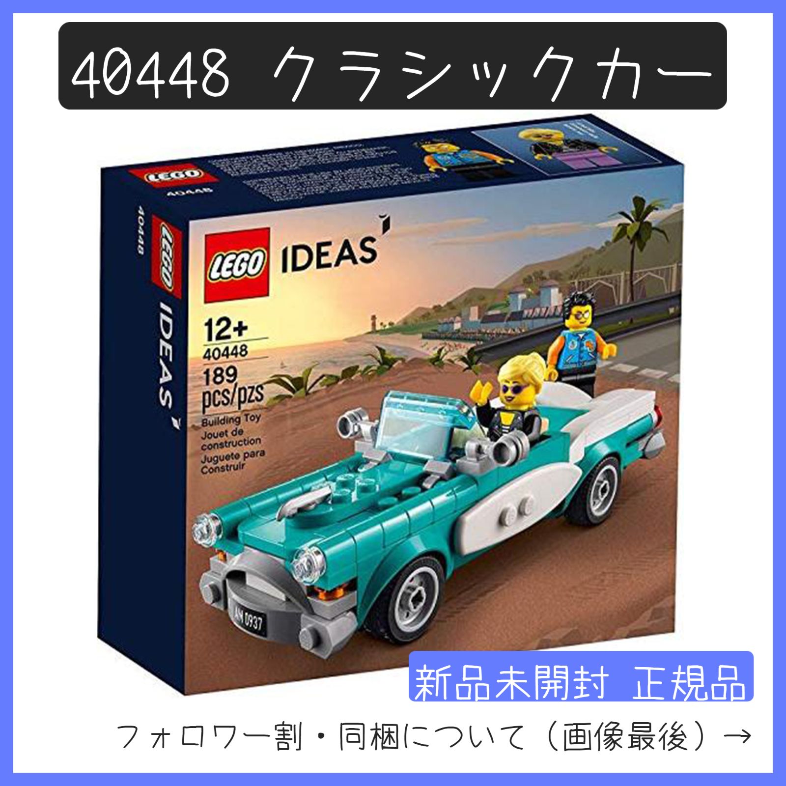 新品未開封】LEGO レゴ 40448 IDEAS アイデア クラシックカー 非売品