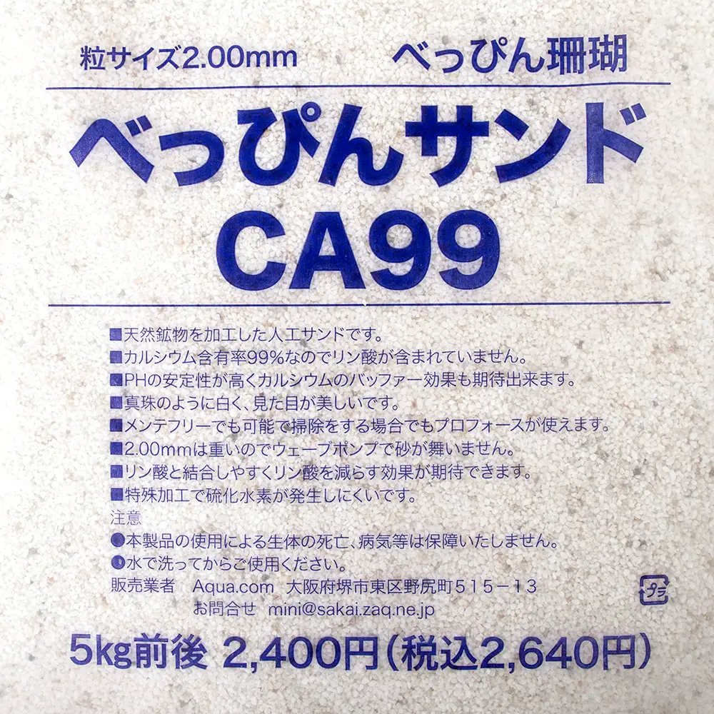 べっぴん珊瑚 べっぴんサンド CA99 5kg 海水 カルシウム 底砂