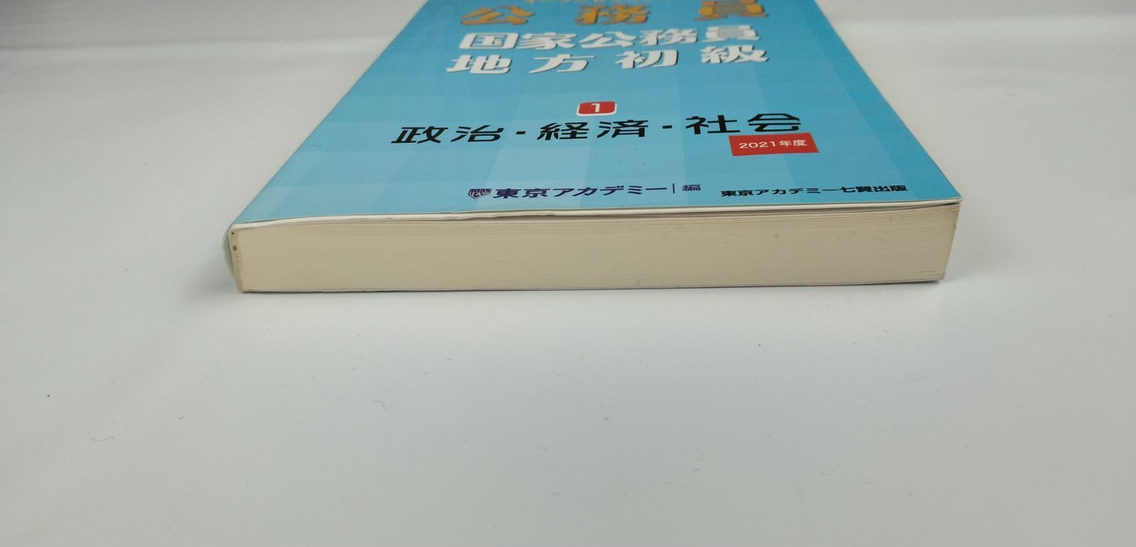 公務員国家公務員・地方初級 １（２０２１年度） 公務員国家公務員・地方初級 1（2021年度）/ティーエー